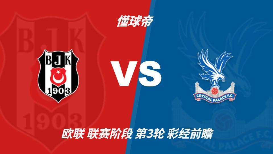 vinbet浩博：贝西克塔斯vs水晶宫；首选主胜，次选平局