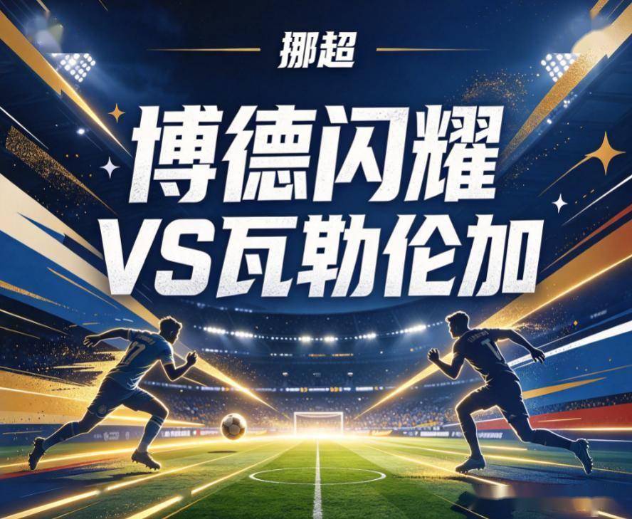 原创
            挪超、荷甲、葡超三线出击：从北欧霸主的主场龙威，到防线崩溃的残阵危机