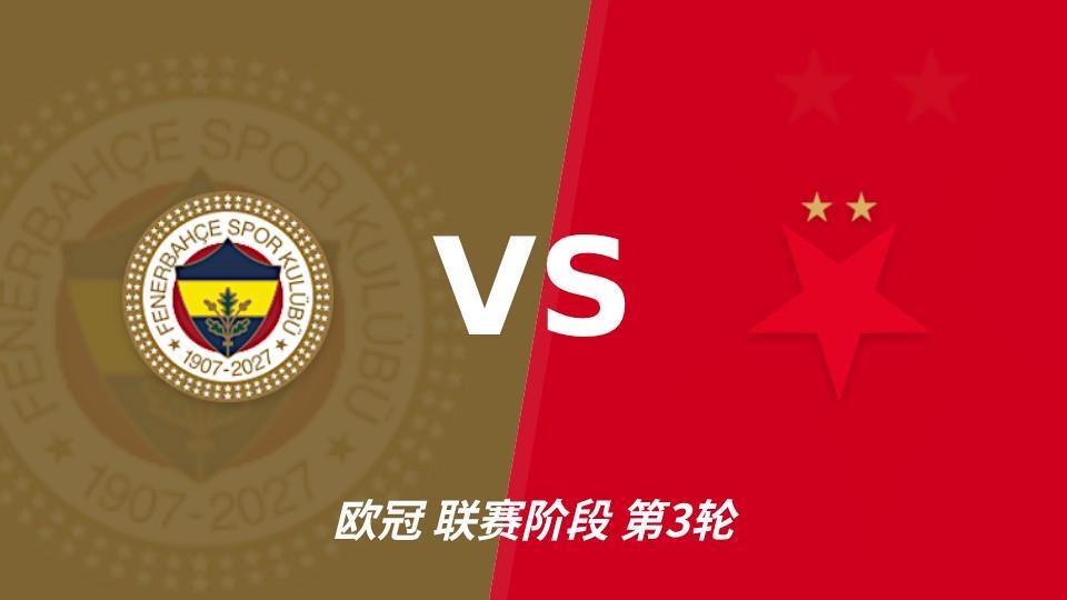 vinbet浩博：费内巴切vs布拉格斯拉维亚，主队状态回暖优势明显